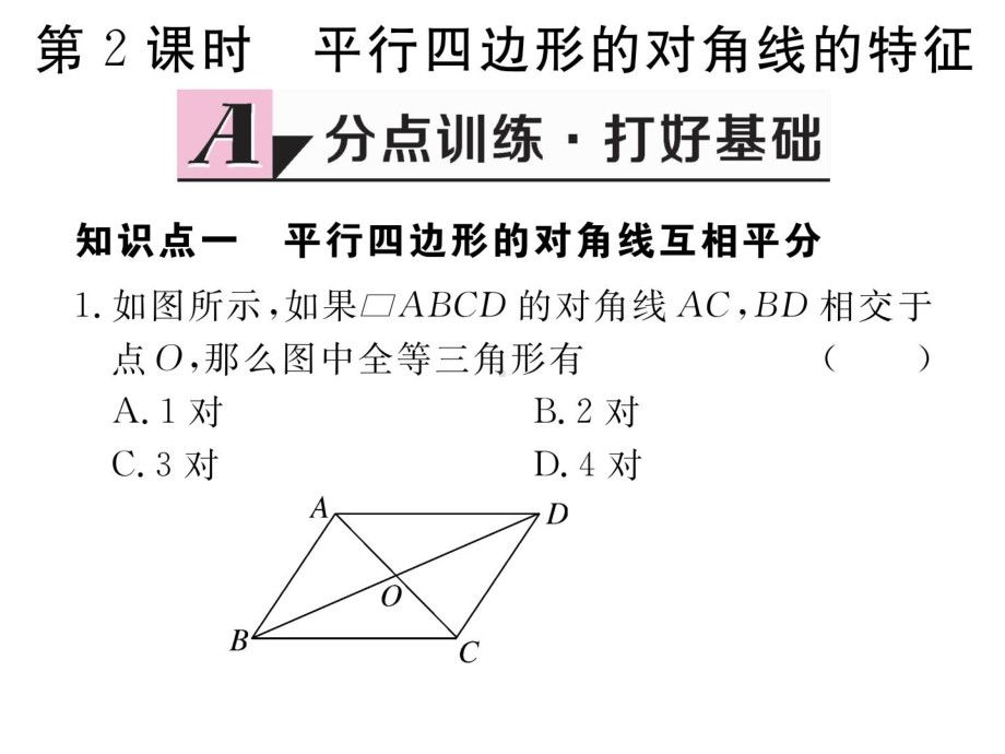 1811-第2课时-平行四边形的对角线的特征课件.ppt_第1页