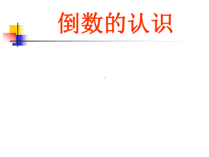 《倒数的认识》公开课课件.ppt