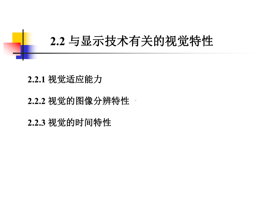 与显示技术有关的视觉特性课件.ppt_第1页