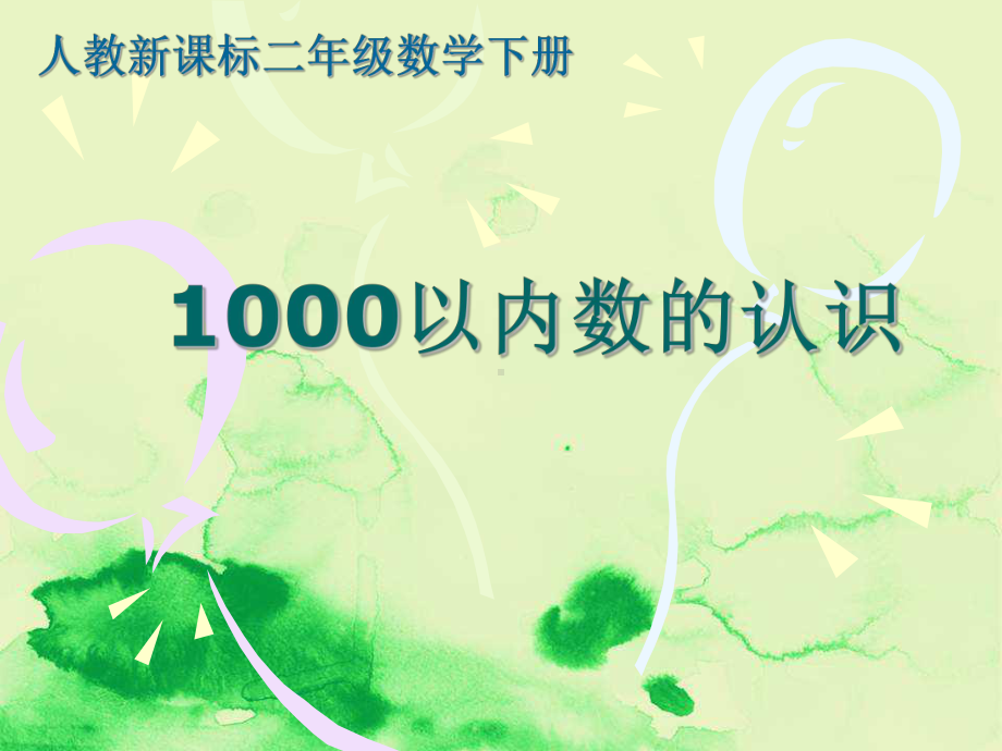 1000以内数的认识课件(人教新课标二年级下册数学课件)精编课件.ppt_第1页