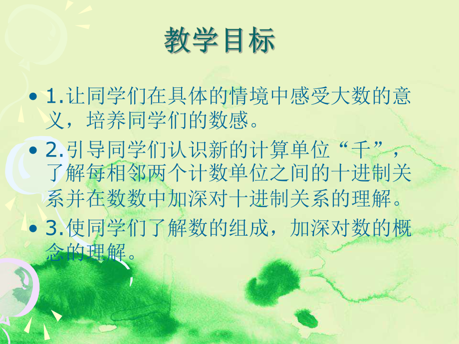 1000以内数的认识课件(人教新课标二年级下册数学课件)精编课件.ppt_第2页