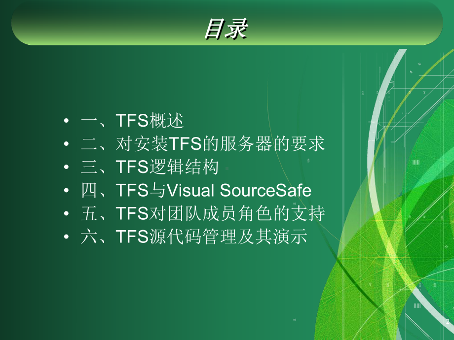 TeamFoundationServer工具使用说明课件.ppt_第2页