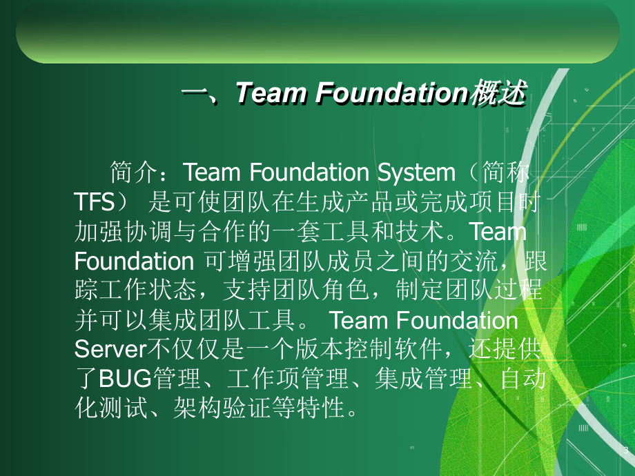 TeamFoundationServer工具使用说明课件.ppt_第3页