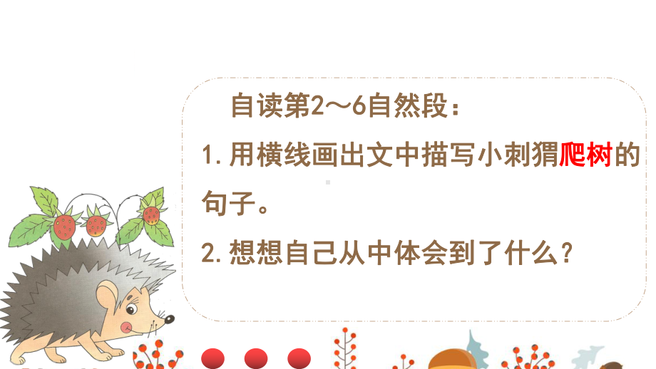 (部编)人教版小学语文三年级上册《-23-带刺的朋友》-名师获奖课件讲义.pptx_第3页