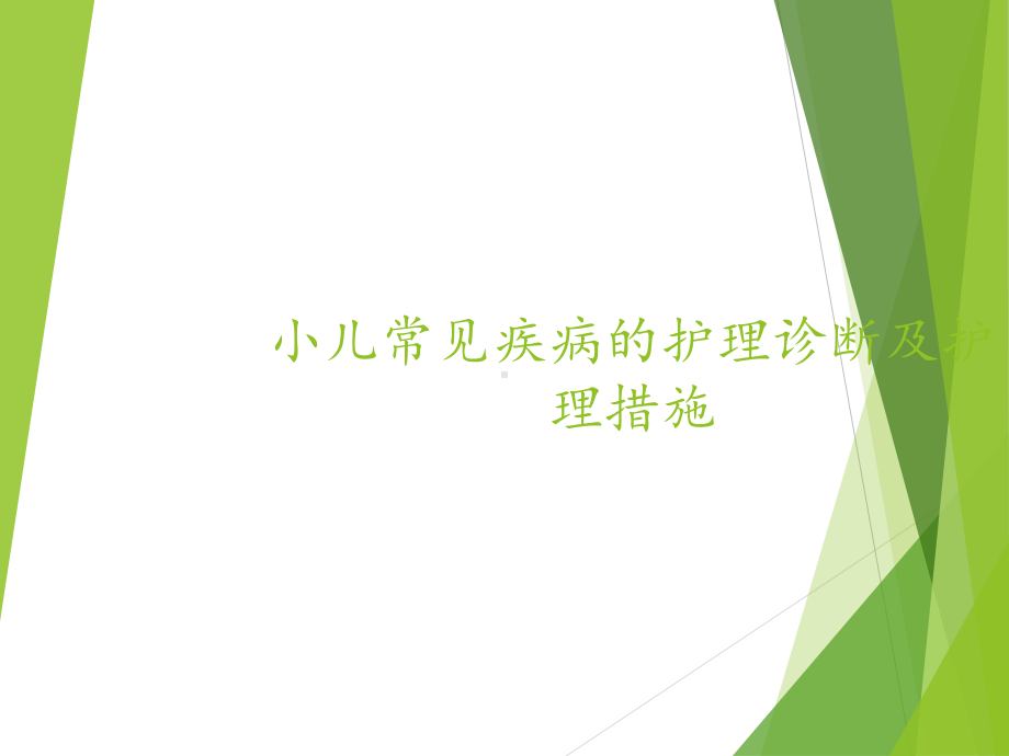 儿科常见护理诊断及措施医学课件.ppt_第1页