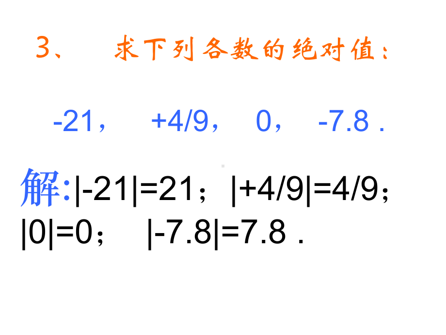 初中数学-绝对值-课件.ppt_第3页