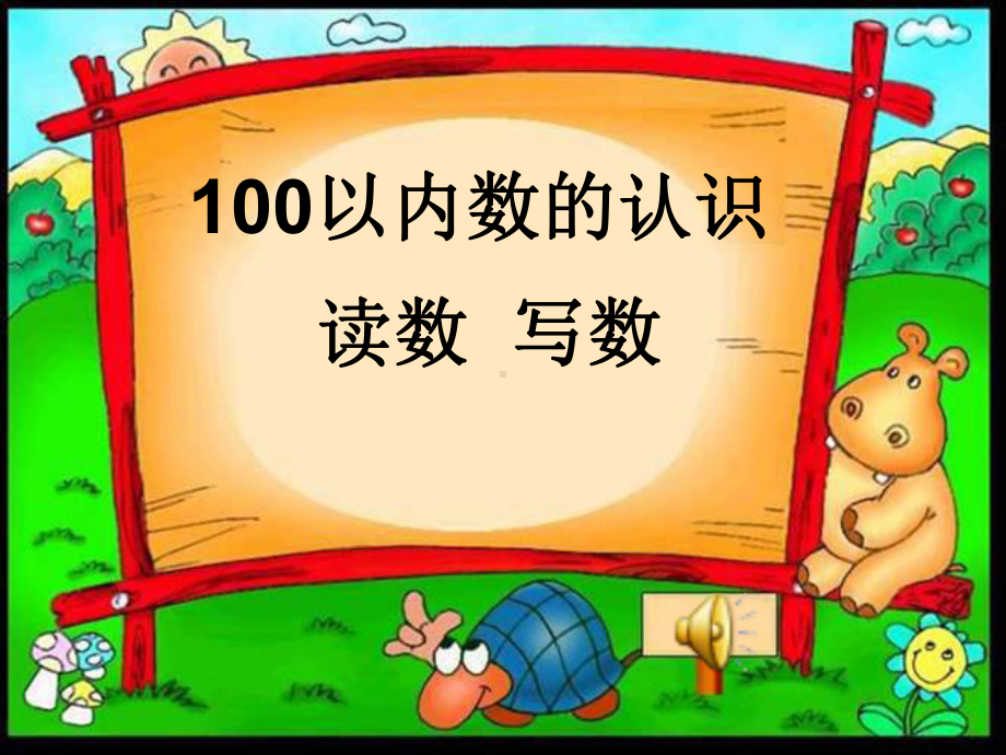 《100以内读数、写数》课件.ppt_第1页