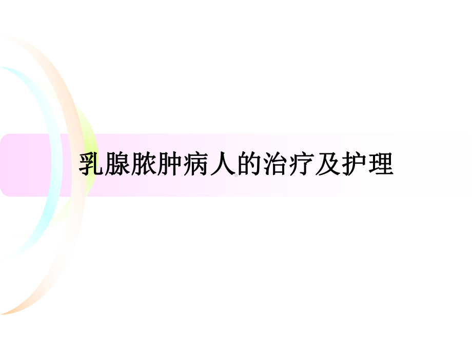 乳腺脓肿病人的治疗及护理汇总课件.ppt_第1页