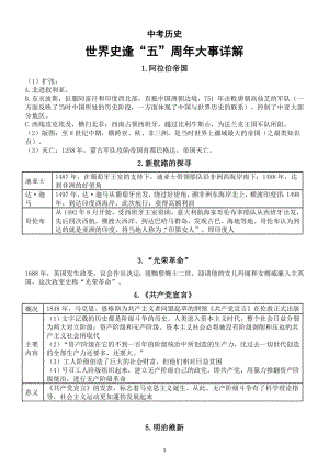 初中历史2023中考复习世界史逢“五”周年大事详解（共9件）.doc