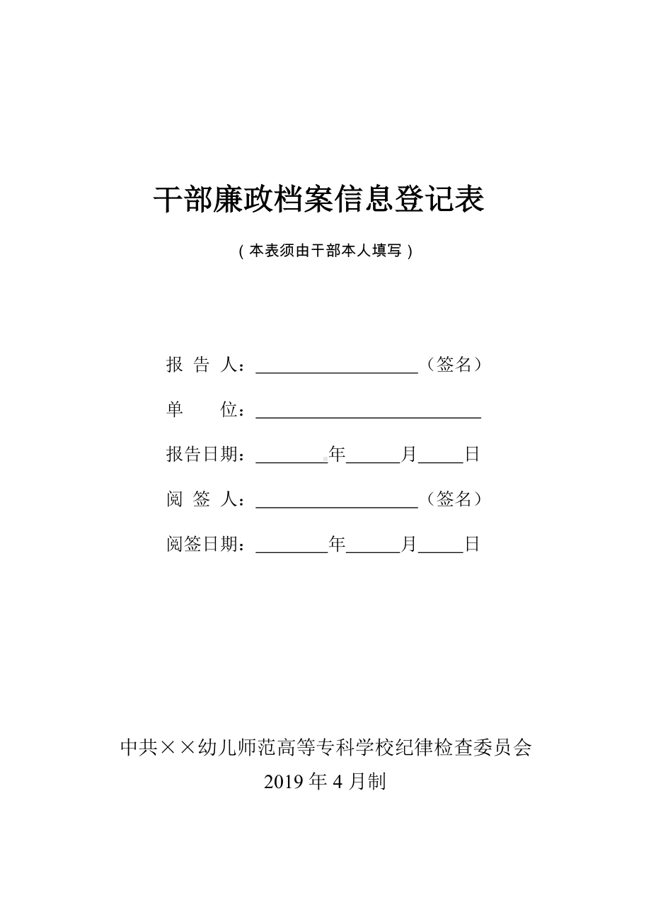 干部廉政档案信息登记表参考模板范本.doc_第1页