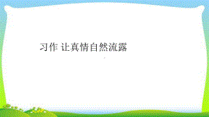 人教版部编本六年级语文下册习作：让真情自然流露完美课件.ppt