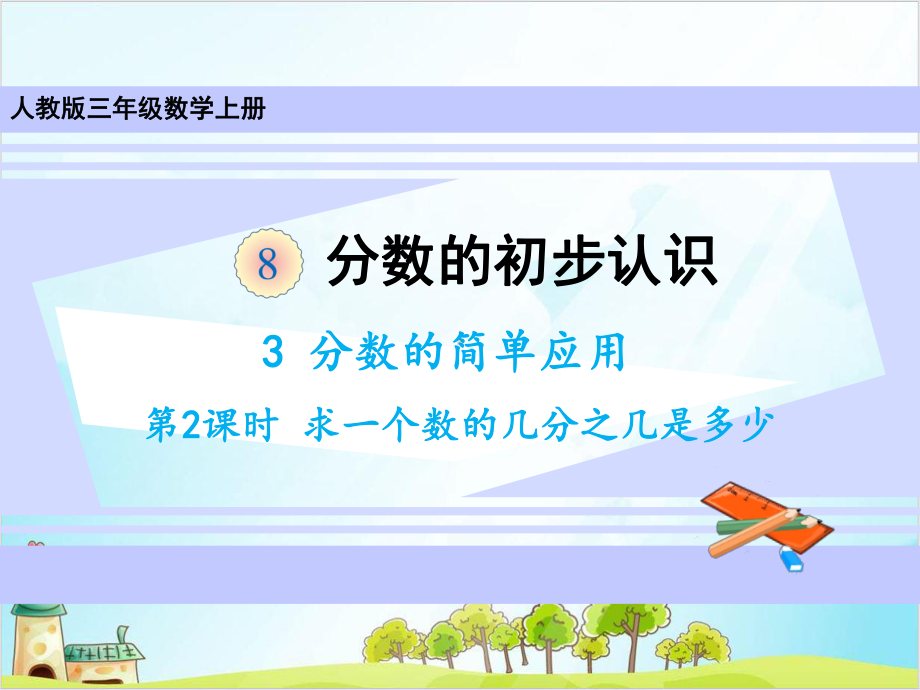 人教版三年级上册数学-分数的简单应用-求一个数的几分之几是多少课件.ppt_第1页