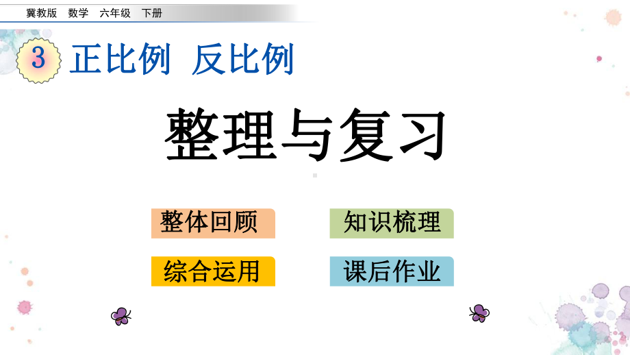 34-整理与复习-冀教版六年级下册数学-课件.pptx_第1页