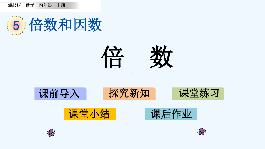 冀教版四年级数学上册第五单元倍数和因数-52-倍数课件.pptx_第1页