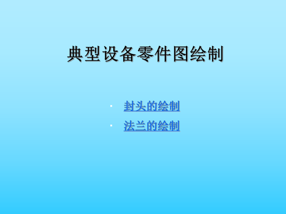 典型零件图绘制课件.ppt_第1页