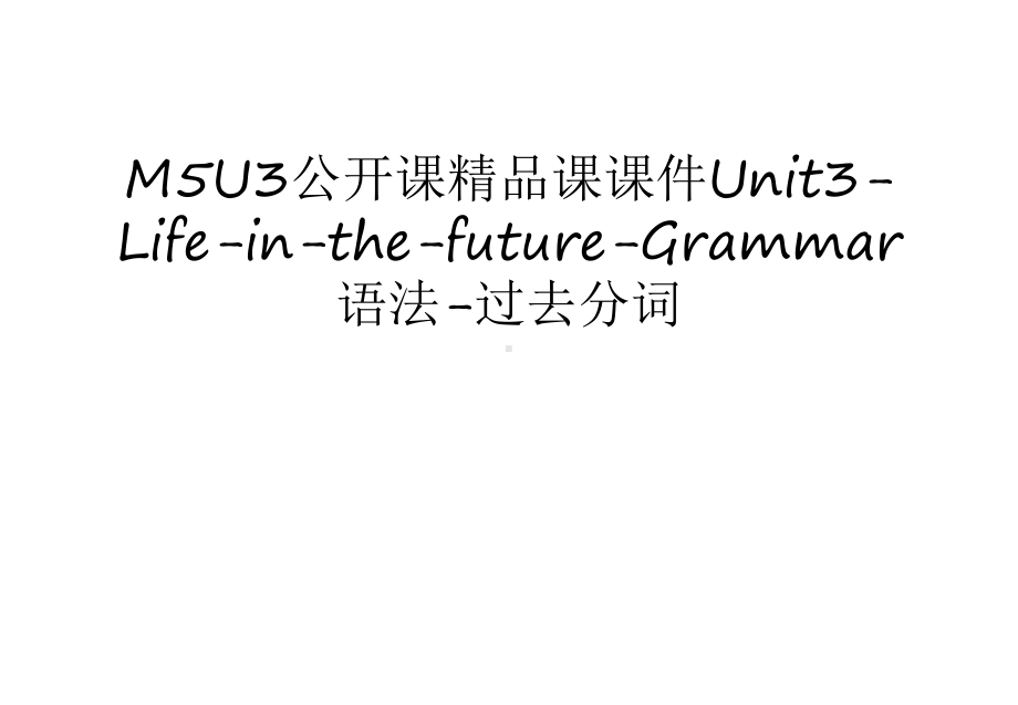 M5U3公开课课课件Unit3-Life-in-the-future-Grammar语法-过去分词说课讲解.ppt_第1页