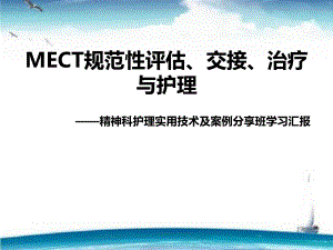 MECT规范性评估、交接、治疗与护理课件.pptx