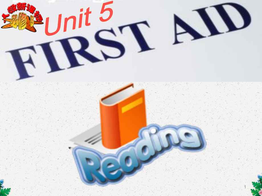 人教版高二英语book-5-unit-5-first-aid-Reading课件.pptx_第1页