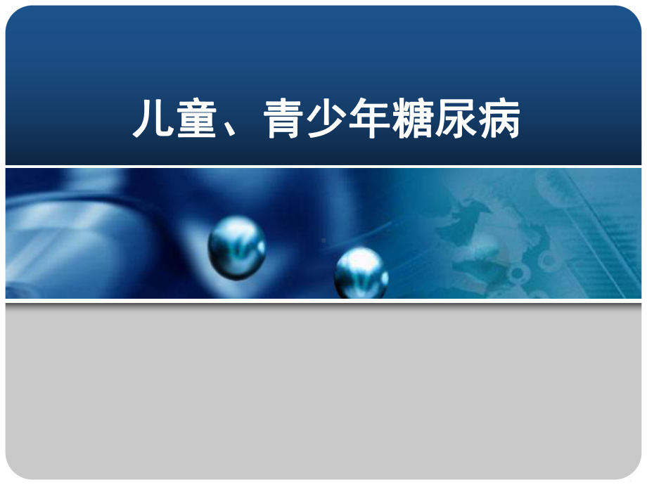 儿童、青少年糖尿病最终版汇总课件.ppt_第1页