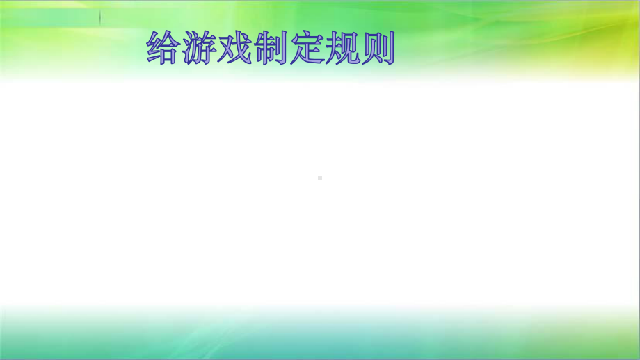 冀教版三年级下册道德与法治十-生活处处有规则-第一课时-课件.pptx_第3页