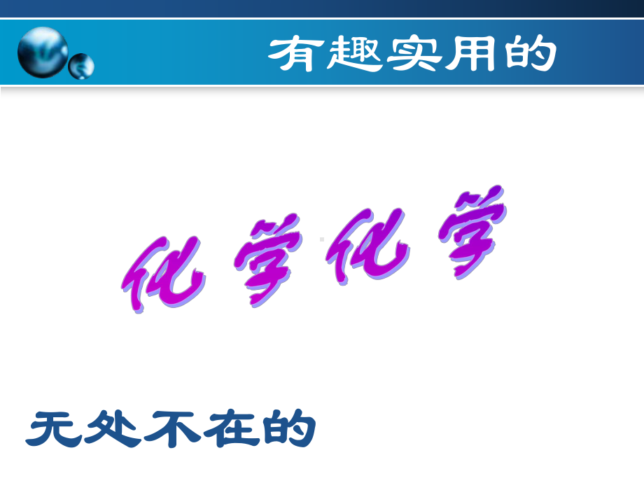 人教版九年级化学课件：绪言-化学使世界变得更加绚丽多彩.ppt_第2页