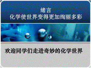 人教版九年级化学课件：绪言-化学使世界变得更加绚丽多彩.ppt