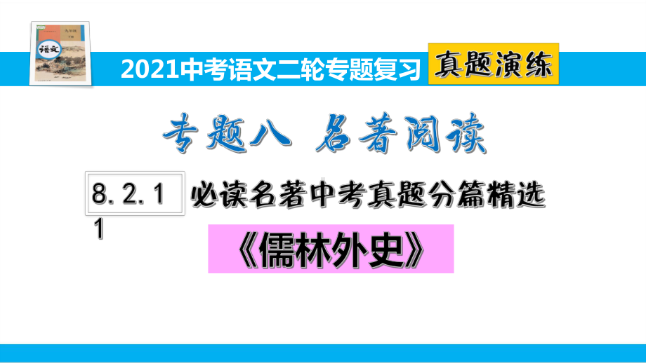 2021中考语文二轮专题复习8211名著阅读真题分篇精选《儒林外史》(真题演练)课件.pptx_第1页