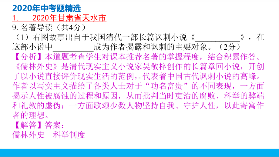 2021中考语文二轮专题复习8211名著阅读真题分篇精选《儒林外史》(真题演练)课件.pptx_第2页