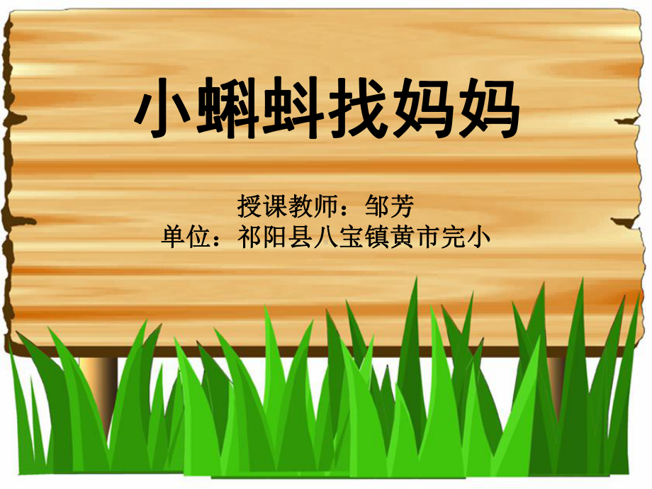 (部编)人教版小学语文二年级上册《-1-小蝌蚪找妈妈》-名师课件整理.ppt_第2页