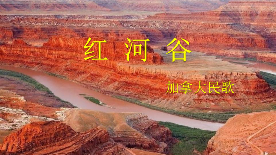 初中音乐--红河谷教学课件设计.ppt_第1页