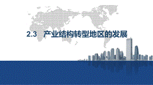 2020-2021学年高二地理新教材鲁教版选择性必修2-23-产业结构转型地区的发展课件.pptx