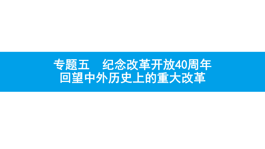 2020年中考历史二轮专题复习优质课件：专题五-纪念改革开放40周年.pptx_第1页