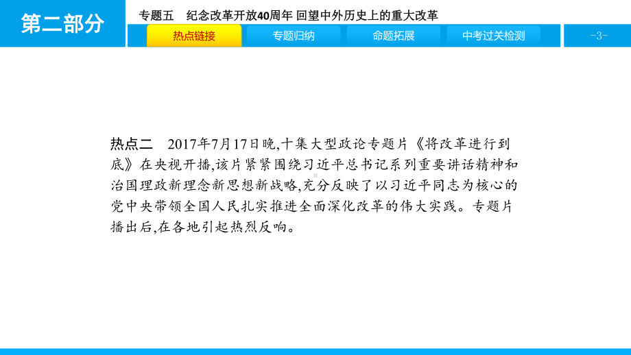 2020年中考历史二轮专题复习优质课件：专题五-纪念改革开放40周年.pptx_第3页