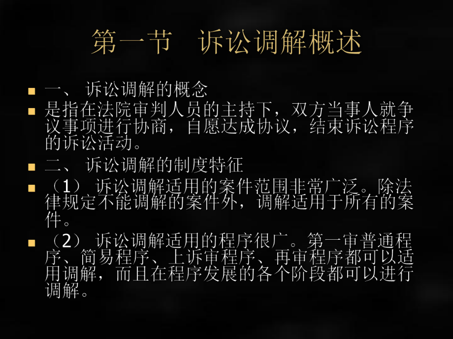 《民事诉讼法》课件第二十四章 诉讼调.ppt_第2页