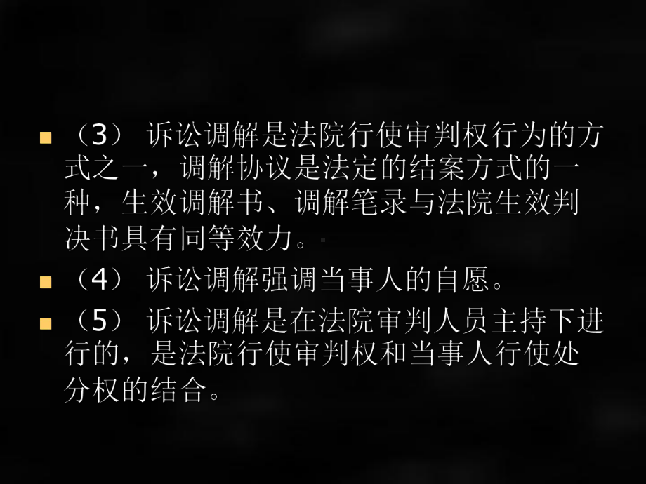 《民事诉讼法》课件第二十四章 诉讼调.ppt_第3页