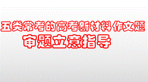 2021届高三语文作文复习-五类常考的高考新材料作文题审题立意指导课件.pptx