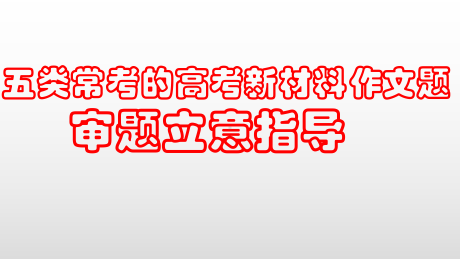 2021届高三语文作文复习-五类常考的高考新材料作文题审题立意指导课件.pptx_第1页