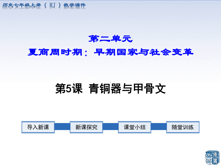 人教部编版七年级上册历史第5课-青铜器与甲骨文课件.ppt_第1页