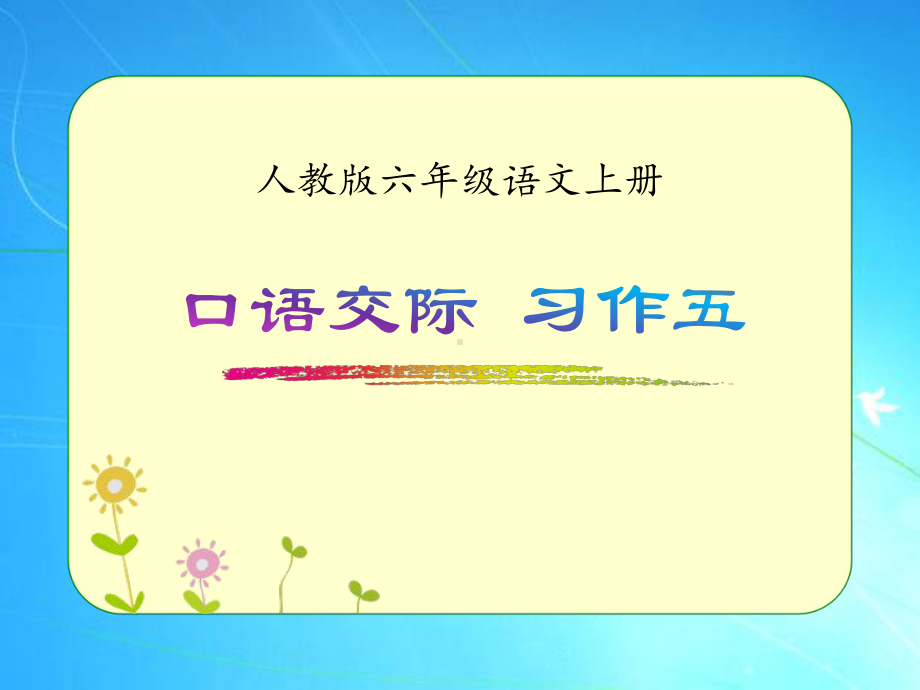 人教版六年级语文上册《口语交际-习作五》优质课件.pptx_第1页