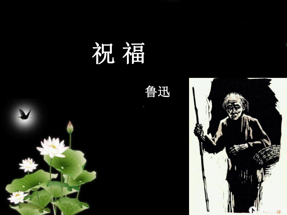 人教版高中语文必修三《祝福》优秀课件.ppt_第1页