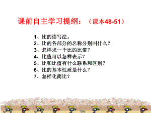 人教版六年级数学上册第四单元《比的整理和复习》课件.pptx