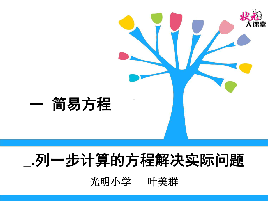 列一步计算方程解决实际问题课件.ppt_第1页