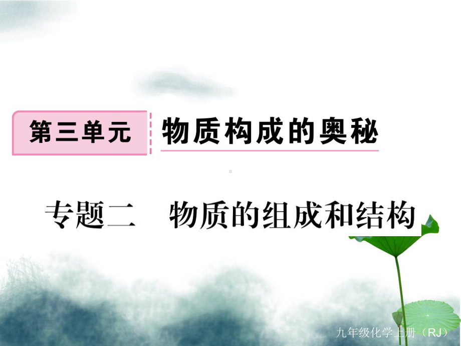 九年级化学上册第三单元物质构成的奥秘专题二物质的组成与结构练习课件含全国模拟新版新人教版.ppt_第1页