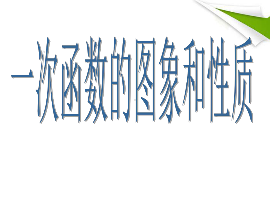 八年级下册数学1922一次函数的图象与性质课件.ppt_第1页