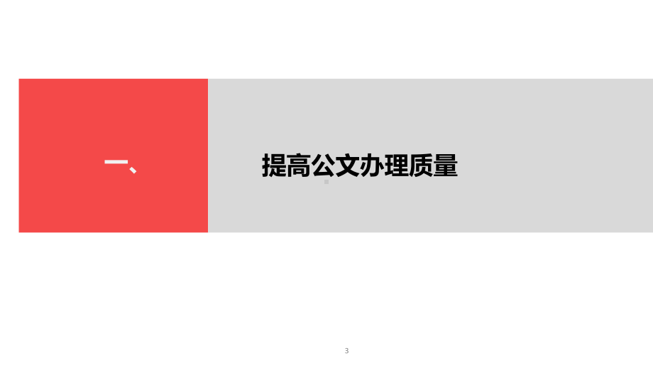 公文的格式、内容与文风规范课件.ppt_第3页