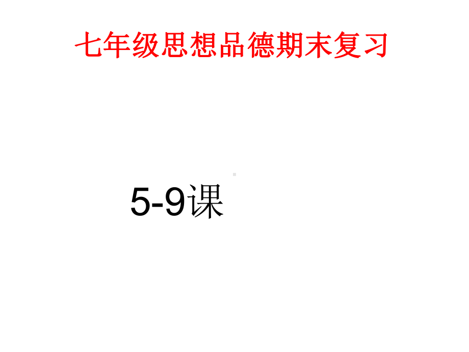 人教版七年级上学期政治期末复习整理课件.ppt_第1页