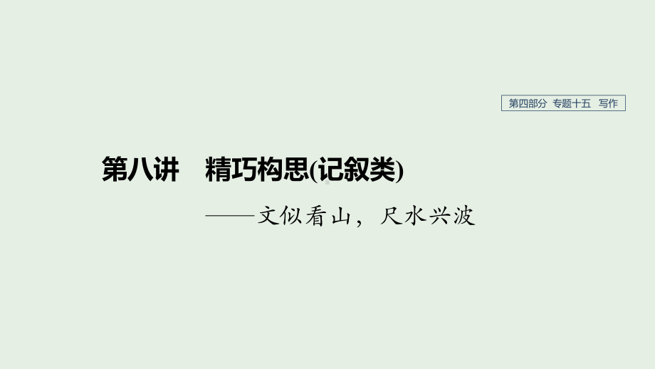 (人教通用版)2020版高考语文新增分大一轮复习专题十五写作第八讲课件.pptx_第1页