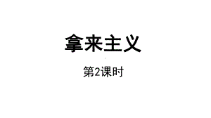 （教学课件）拿来主义第二课时示范课件.pptx