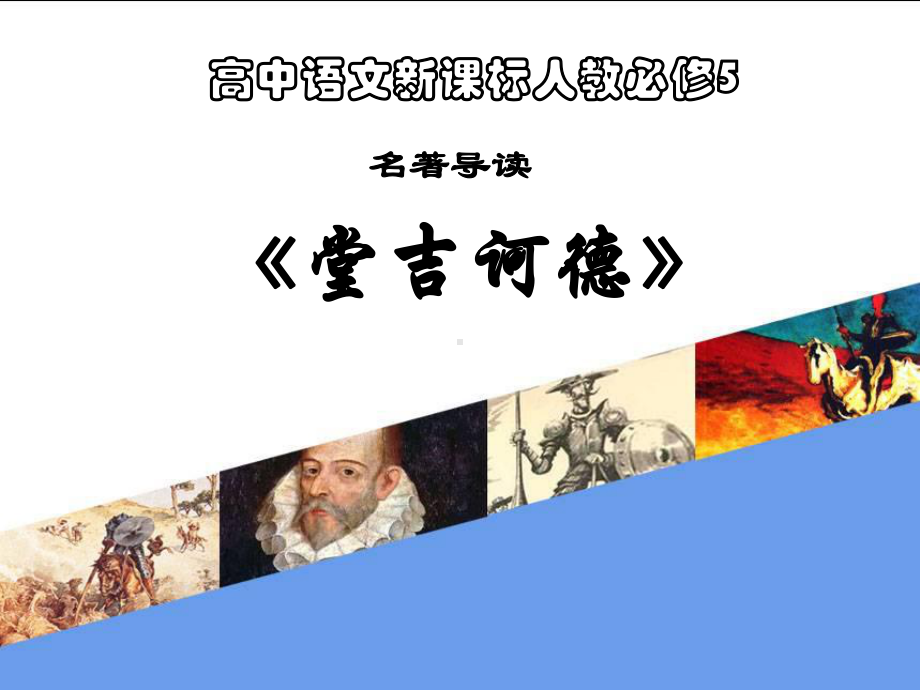 人教高中必修5《堂吉诃德》课件-一等奖新名师优质课获奖比赛公开视频下载.ppt_第2页