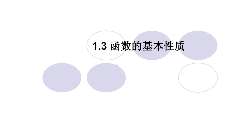 人教版高中数学必修一函数的基本性质课件(同名156).ppt_第1页